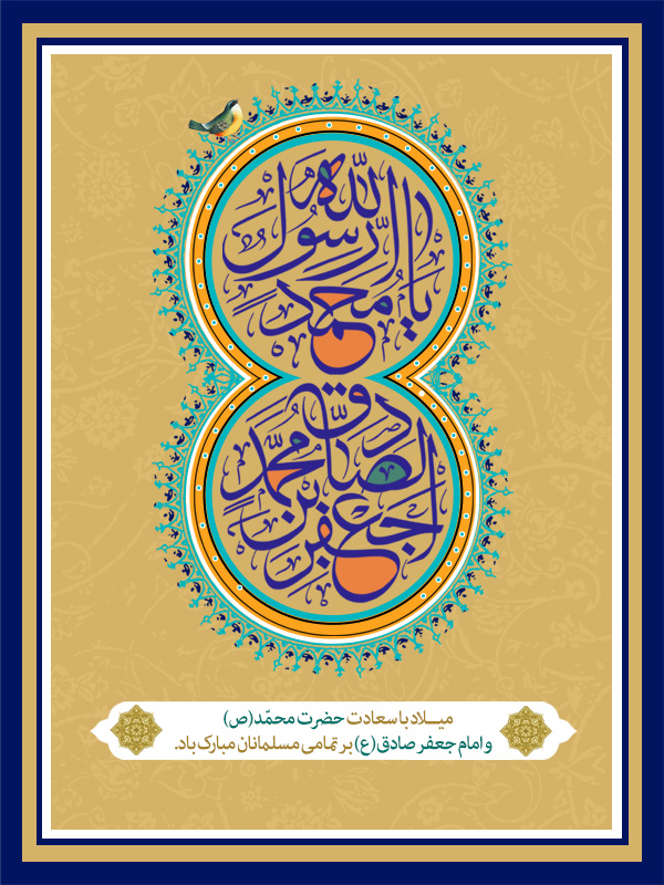 ولادت حضرت محمد(ص) و امام صادق(ع)