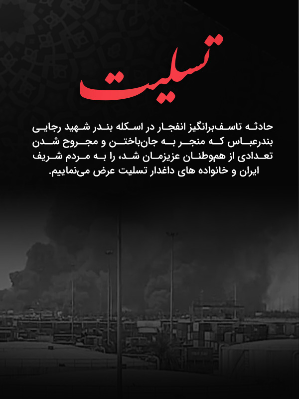 حادثه بندر شهید رجایی
