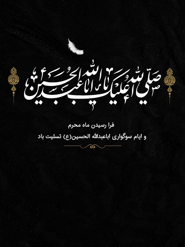 ایام محرم